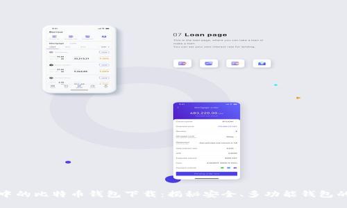 传说中的比特币钱包下载：揭秘安全、多功能钱包的选择