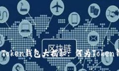 2023年新推出的Token钱包大揭秘: 何为Token钱包及其