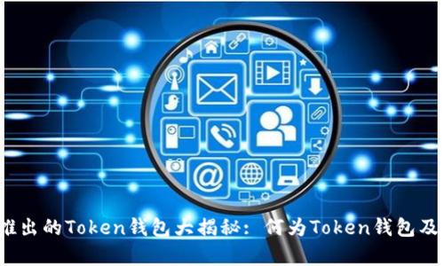 2023年新推出的Token钱包大揭秘: 何为Token钱包及其优势分析