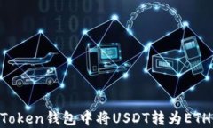 如何在imToken钱包中将USDT转为ETH：完整指南