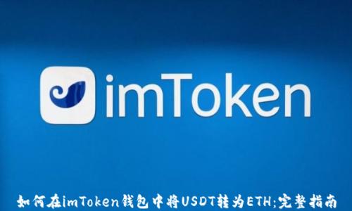 
如何在imToken钱包中将USDT转为ETH：完整指南