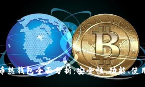 比特币热钱包全面分析：安全性、功能、使用技巧