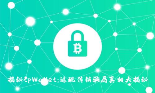 揭秘tpWallet：返现传销骗局真相大揭秘