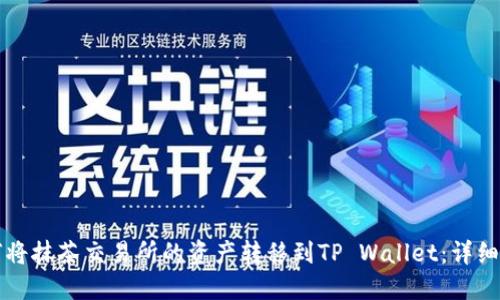 如何将抹茶交易所的资产转移到TP Wallet：详细指南