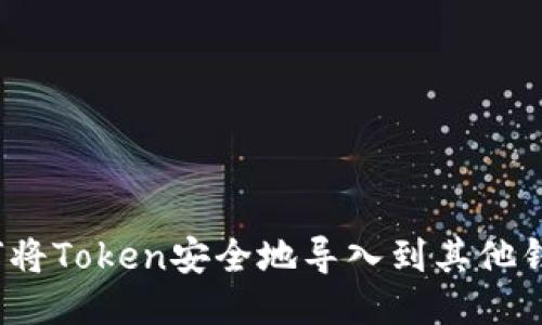 如何将Token安全地导入到其他钱包？