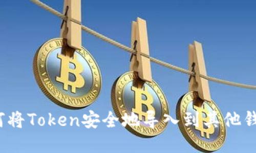 如何将Token安全地导入到其他钱包？