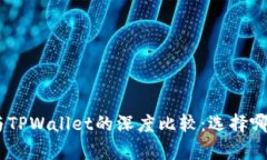 Bitpie钱包与TPWallet的深度比较：选择哪个更适合你