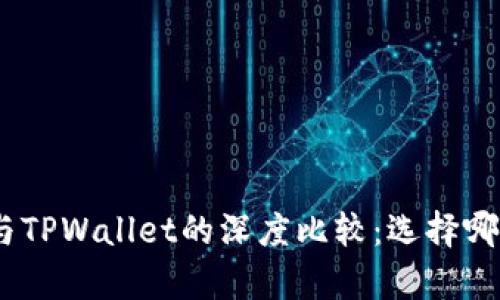 Bitpie钱包与TPWallet的深度比较：选择哪个更适合你？