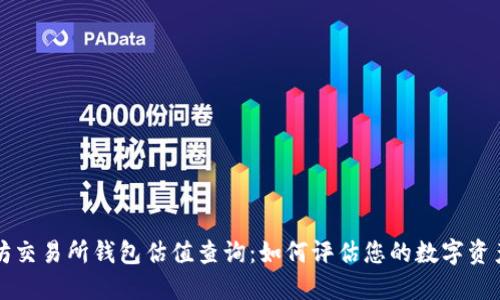 以太坊交易所钱包估值查询:如何评估您的数字资产价值