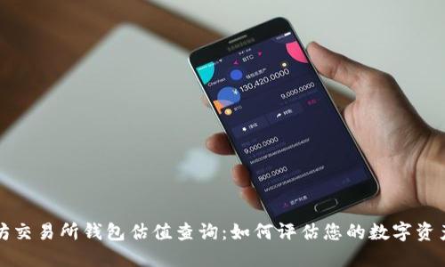 以太坊交易所钱包估值查询:如何评估您的数字资产价值