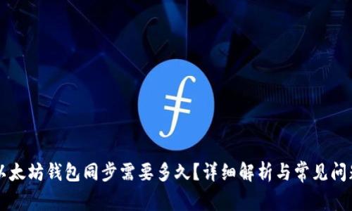 以太坊钱包同步需要多久?详细解析与常见问题