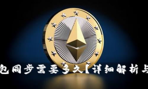 以太坊钱包同步需要多久?详细解析与常见问题