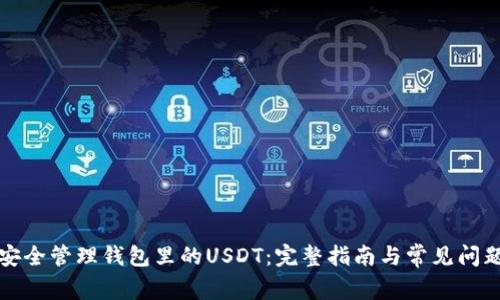 如何安全管理钱包里的USDT：完整指南与常见问题解答