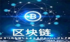 如何使用TP钱包转入火币交易所的USDT：详细步骤