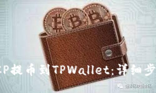 如何将ICP提币到TPWallet：详细步骤与指南