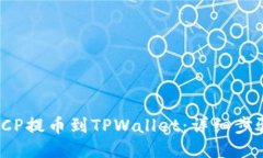 如何将ICP提币到TPWallet：详细步骤与指南