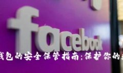 以太坊钱包的安全保管指南：保护你的数字资产