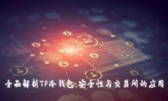 全面解析TP冷钱包：安全性与交易所的应用