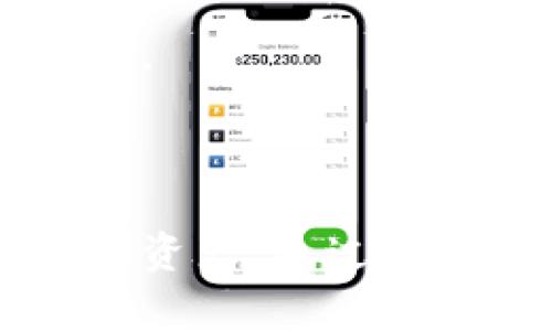    下载tpWallet后该如何操作：新手指南与常见问题解答  / 

 guanjianci  tpWallet, 下载tpWallet, 钱包使用, 数字货币  /guanjianci 

### 内容大纲

1. **引言**
   - 数字货币和钱包的重要性
   - tpWallet的特点与优势

2. **tpWallet的下载与安装**
   - 适用平台（如安卓、iOS等）
   - 下载步骤
   - 安装过程

3. **tpWallet的初始设置**
   - 创建新钱包
   - 导入现有钱包
   - 备份助记词的重要性

4. **如何使用tpWallet进行交易**
   - 收款方法
   - 发送数字货币
   - 支持的数字货币种类

5. **tpWallet的安全性**
   - 钱包安全设置（如PIN码、指纹）
   - 注意事项

6. **tpWallet常见问题解答**
   - 下载后无法打开怎么办？
   - 如何找回丢失的助记词？
   - 交易未到帐怎么办？
   - 如何转账给其他用户？
   - 如何查看交易记录？
   - 如何进行钱包的升级与更新？

### 详细内容

#### 1. 引言

在数字货币的浪潮下，各类钱包服务应运而生，提供了便捷、安全的资产管理方式。tpWallet作为一款新兴的数字货币钱包，其易用性和安全性受到越来越多用户的青睐。本文将详细介绍下载tpWallet后的操作步骤，以及常见的疑问解答，帮助用户更好地使用这一工具。

#### 2. tpWallet的下载与安装

要开始使用tpWallet，首先需要下载并安装该应用。tpWallet支持多个平台，确保用户能够在不同的设备上进行使用。

strong适用平台/strong：
tpWallet目前已在安卓和iOS平台上发布。用户可以根据自己使用的设备选择相应的下载方式。

strong下载步骤/strong：
在安卓用户中，可以前往Google Play商店搜索“tpWallet”进行下载；而iOS用户则可以在App Store中找到该应用。

strong安装过程/strong：
下载完成后，用户只需点击安装，并按照屏幕上的提示完成设置。在正常情况下，安装过程十分顺利，不会出现复杂的步骤。

#### 3. tpWallet的初始设置

安装完成后，用户需要进行软件的初始设置，包括创建新钱包或导入现有钱包。

strong创建新钱包/strong：
用户可以选择创建一个新的钱包。此时，应用会生成一组助记词，用户需要妥善保存这组词语，以便日后备份和恢复钱包。

strong导入现有钱包/strong：
对于已经拥有数字货币钱包的用户，可以通过助记词或私钥来导入钱包。这一功能使得多平台用户能够方便地管理自己的资产。

strong备份助记词的重要性/strong：
助记词是恢复钱包的唯一凭证，务必将其妥善保管，避免遗失或泄露。如果助记词丢失，用户可能将无法找回其数字资产。

#### 4. 如何使用tpWallet进行交易

tpWallet提供了便捷的交易功能，支持收款、发送及多种数字货币的管理。

strong收款方法/strong：
用户可以通过提供自己的钱包地址或二维码的方式来进行收款，简单而有效。

strong发送数字货币/strong：
在发送数字货币时，用户只需输入对方的钱包地址及金额，系统会自动计算交易所需的手续费，并提示用户进行确认。

strong支持的数字货币种类/strong：
tpWallet支持多种主流数字货币，包括比特币、以太坊等，用户可以灵活管理自己的资产，满足交易需求。

#### 5. tpWallet的安全性

安全性是用户选择钱包的一项重要指标。在tpWallet中，用户可以通过多重设置来提高账户的安全性。

strong钱包安全设置/strong：
用户可根据个人需求设置PIN码、指纹等身份验证方式。这样，即便手机丢失，其他人也无法轻易进入用户的钱包。

strong注意事项/strong：
在使用tpWallet时，用户应定期更新应用，以确保能够使用最新的安全功能。同时，定期检查账户的交易记录，确保没有异常情况。

#### 6. tpWallet常见问题解答

##### 问题1：下载后无法打开怎么办？

在下载tpWallet后，若无法打开应用，首先检查设备的系统版本，看是否符合tpWallet的要求。若系统版本支持，可以尝试重新安装应用，确保下载完整。如果仍旧打不开，建议联系tpWallet的客服支持，明确问题所在。

##### 问题2：如何找回丢失的助记词？

助记词是用户找回钱包的关键，若不慎丢失，需通过备份查找。如无备份，用户将无法恢复钱包，建议在使用后及时妥善保存助记词。

##### 问题3：交易未到帐怎么办？

如果用户在tpWallet中发起的交易长时间未到账，首先应检查网络连接是否正常。然后，可以在交易记录中查找该笔交易的状态，并查看区块链网络的确认情况，必要时可联系tpWallet客服咨询。

##### 问题4：如何转账给其他用户？

通过tpWallet转账非常简单。用户只需选择相应的币种，输入对方的钱包地址及转账金额，并确认交易即可。

##### 问题5：如何查看交易记录？

在tpWallet中，用户可以在主界面的交易记录部分查找到所有的交易历史。每笔交易详细信息均可查询，使得资产管理透明化。

##### 问题6：如何进行钱包的升级与更新？

为了确保tpWallet的安全性和功能，建议用户定期检查是否有更新。用户可以在应用商店中查看更新信息，并按照提示进行升级。

### 总结

tpWallet作为一款功能完善的数字货币钱包，用户在下载并安装后，能够轻松上手，通过安全设置和操作指南有效管理个人数字资产。通过本文的介绍，希望用户能够更好地利用tpWallet，享受数字货币带来的便利。