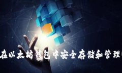 如何在以太坊钱包中安全存储和管理USDT