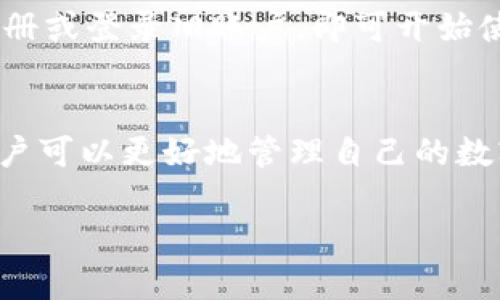 baiotitpWallet存取款指南：如何轻松管理你的数字资产/baioti  
tpWallet, 数字货币, 存款, 取款/guanjianci  

## 内容主体大纲  

1. **引言**
   - 数字资产管理的重要性
   - tpWallet概述

2. **tpWallet的功能介绍**
   - 钱包类型
   - 支持的加密货币
   - 安全性与隐私保护

3. **如何将钱存入tpWallet**
   - 注册tpWallet账户
   - 资产存入步骤详解
   - 存入数字货币的方式
   - 提示与建议

4. **如何提取tpWallet里的钱**
   - 提取过程概述
   - 提取数字货币的步骤
   - 提取到其他钱包或交易所

5. **常见问题解答**
   - 问题1：tpWallet支持哪些数字货币？
   - 问题2：存入tpWallet需要手续费吗？
   - 问题3：tpWallet的安全性如何保证？
   - 问题4：取款后资金多久会到账？
   - 问题5：如何找回丢失的tpWallet账户？
   - 问题6：tpWallet有移动端应用吗？

6. **总结**
   - 管理数字资产的最佳实践
   - 对未来数字货币存储的展望

## 正文内容

### 1. 引言
随着数字货币的普及，越来越多的人开始关注如何有效管理他们的数字资产。tpWallet作为一种流行的数字钱包，其易用性和安全性受到了用户的广泛认可。本文将详细说明如何将钱存入以及取出tpWallet里的资金，为用户提供清晰的指引。

### 2. tpWallet的功能介绍
tpWallet是一款多功能的数字钱包，用户可以使用它存储和管理多种类型的数字资产。它不仅支持多种主流加密货币，还在安全性和隐私保护方面进行了深度，确保用户的资产安全。

#### 钱包类型
tpWallet主要分为热钱包和冷钱包。热钱包适合频繁交易，而冷钱包则更适合长期储存。

#### 支持的加密货币
tpWallet支持比特币、以太坊、莱特币等多种主流数字货币，用户可以根据自己的需求选择相应的资产进行管理。

#### 安全性与隐私保护
tpWallet通过多重身份验证、加密技术等手段，悉心保护用户的资产安全，用户的信息也得到了严格的保护。

### 3. 如何将钱存入tpWallet
存款过程其实非常简单，通过以下步骤即可顺利完成：

#### 注册tpWallet账户
首先，如果你还没有tpWallet账户，需要先进行注册。用户只需填写基本信息，并完成身份验证，就可以顺利创建账户。

#### 资产存入步骤详解
登录账户后，点击“存入资产”，选择希望存入的数字货币，并按提示进行操作。

#### 存入数字货币的方式
在存入方面，用户可以选择从其他钱包转账，或者通过交易所提取资产。每种方式的具体步骤会略有不同。

#### 提示与建议
建议用户在进行大额转账时，提前进行小额测试，以确保转账过程顺利。

### 4. 如何提取tpWallet里的钱
提取资产同样简单，用户需按照以下步骤操作：

#### 提取过程概述
用户登录tpWallet后，点击“提取资产”按钮，选择要提取的数字货币，然后输入提取金额和目标地址。

#### 提取数字货币的步骤
输入信息后，按照提示完成身份确认，最后确认提取申请即可。

#### 提取到其他钱包或交易所
用户可以选择将提取的资金转入其他钱包，也可以将资金转至交易所进行交易。

### 5. 常见问题解答

#### 问题1：tpWallet支持哪些数字货币？
tpWallet支持的数字货币种类
tpWallet作为一款多功能数字钱包，支持多种主流数字货币，包括但不限于比特币（BTC）、以太坊（ETH）、莱特币（LTC）、Ripple（XRP）、比特币现金（BCH）等主流数字资产。每种货币都有其独特的市场和应用场景，因此用户在选择存入数字货币时，可以根据自身的投资策略和市场情况做出决策。

比如，比特币作为市值最高的数字货币，适合长期投资或者保值，而以太坊在智能合约上的应用使得其在DeFi领域潜力巨大，适合对技术和创新有兴趣的投资者。此外，tpWallet还不断更新支持的数字货币，用户可以关注官方通知，以获取最新的信息。

#### 问题2：存入tpWallet需要手续费吗？
关于tpWallet的存款手续费
在tpWallet中，用户存入数字资产本身通常不会收取手续费，但在转账过程中，用户可能需要支付网络交易费用。这些费用由区块链网络根据交易的拥堵程度和数据大小计算，而不是tpWallet收取的。

例如，当用户通过其他钱包向tpWallet地址转账时，区块链会要求支付小额的矿工费用，以激励矿工处理交易。这种费用一般会因币种和网络状况的不同有所变化。因此在进行大额转账时，建议用户关注当前网络交易费率，以避免不必要的损失。

#### 问题3：tpWallet的安全性如何保证？
tpWallet的安全性措施
tpWallet重视用户资产的安全性，采取多种措施来保护用户的资金。首先，tpWallet对用户账户实施多重身份验证，包括邮件验证和手机短信验证，确保每次登录和交易的安全。

此外，tpWallet采用高级加密技术来保护用户的私人密钥，这意味着即使在不安全的网络环境下，用户的资产也能得到安全保障。而且，tpWallet还提供了冷钱包选项，让用户能够将大部分资产 offline 储存，大幅度降低被攻击的风险。

最后，tpWallet定期进行安全审计和漏洞检测，以确保系统的安全性和稳定性。用户在使用时，也应定期更改密码，开启双重身份验证，并保持警惕，以识别钓鱼网站和虚假应用。

#### 问题4：取款后资金多久会到账？
tpWallet取款到账时间
在tpWallet提取数字资产后，资金的到账时间主要取决于区块链的确认时间。一般来说，支持的各类数字货币的确认时间各有不同。而且，在网络拥堵或者交易量很大的情况下，确认时间可能会有所延迟。

例如，比特币的区块确认时间平均在10分钟左右，而以太坊的确认时间在几秒钟到几分钟不等。当用户在tpWallet中发起提取操作时，系统会自动将提取请求提交到区块链网络，待交易得到一定的确认后，资金才会显示到目标地址。

为了提高到账的速度，用户在提取时可以适当提高交易的矿工费用，从而吸引矿工优先处理交易。不过，较高的费用并非必需，用户可以根据自己的需求和网络状况选择合适的费用级别。

#### 问题5：如何找回丢失的tpWallet账户？
找回tpWallet账户的步骤
若用户不慎丢失了tpWallet账户，需尽快采取措施找回账户。tpWallet通常会要求用户提供账户的注册邮箱和相关身份验证资料，如手机验证码等，以进行身份验证。

用户可以尝试通过tpWallet的“找回账户”功能进行操作，若メール地址和身份验证通过，系统将会引导用户重设密码。如果用户同时丢失了备份助记词，找回账户的难度将会加大。

为了预防账户丢失的问题，建议用户在首次创建账户时，确保妥善保存备份助记词以及账户的相关资料，并定期备份，以免因信息丢失而造成的损失。

#### 问题6：tpWallet有移动端应用吗？
tpWallet的移动端应用支持
tpWallet提供了移动端应用，用户可以在iOS和Android平台下载相关应用，以便随时随地管理自己的数字资产。移动版的tpWallet具有桌面版的全部功能，用户能够轻松查看账户余额、进行存款和取款操作，以及交易历史查询等。

移动应用增加了用户的便利性，使得数字货币的管理更加灵活高效。用户只需在各大应用商店中搜索“tpWallet”，下载并安装后，注册或登录旧账户，即可开始使用。不过，需要注意的是，为确保账户的安全性，强烈建议用户开启手机的生物识别功能或密码锁。

### 6. 总结
总体而言，tpWallet是一款非常实用的数字钱包，用户只需按照简单步骤，即可实现资金的存入和取出。同时，通过了解常见问题，用户可以更好地管理自己的数字资产。随着数字货币市场的不断发展，合理管理和存储资产将是每一位投资者必备的素养。

未来的数字货币存储会越来越方便，每个用户都应适应这一变化，同时提升自身的安全意识，以最大程度保障资产的安全。