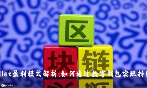 tpWallet盈利模式解析：如何通过数字钱包实现持续收益