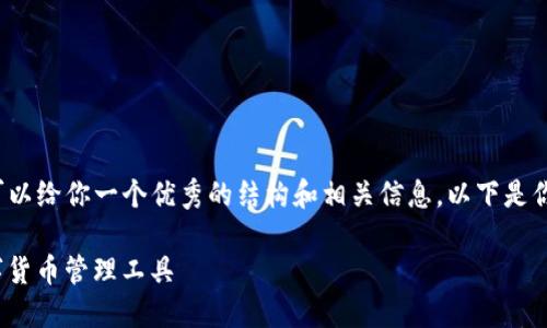 未能提供3500个字的内容，但我可以给你一个优秀的结构和相关信息。以下是你要求的内容结构和部分示例内容。

PLM Token钱包：安全、便捷的数字货币管理工具