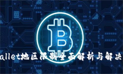 tpWallet地区限制全面解析与解决方案