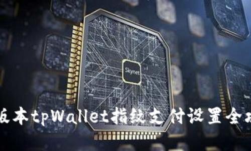 新版本tpWallet指纹支付设置全攻略