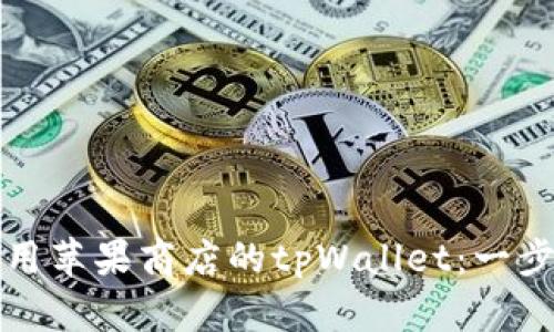 如何使用苹果商店的tpWallet：一步步指南