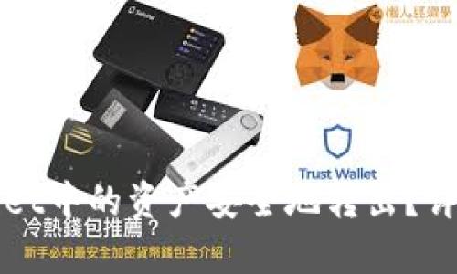 如何将tpWallet中的资产安全地转出？详细指南及技巧