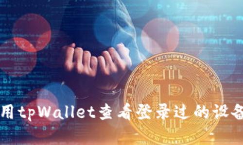 ### 如何使用tpWallet查看登录过的设备和安全性管理