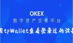 ### 如何使用tpWallet查看登录过的设备和安全性管