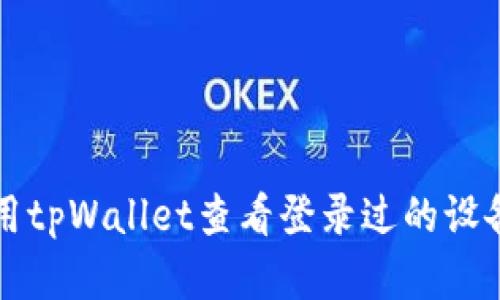 ### 如何使用tpWallet查看登录过的设备和安全性管理