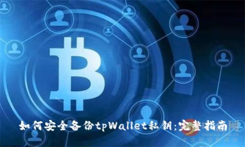 如何安全备份tpWallet私钥：完整指南