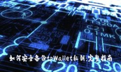 如何安全备份tpWallet私钥：完整指南