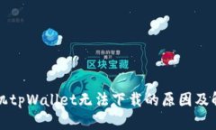 华为手机tpWallet无法下载的原因及解决方案