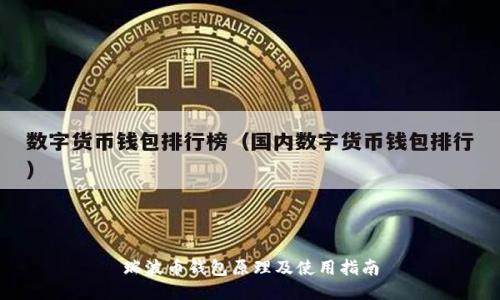 瑞波币钱包原理及使用指南