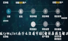 最新版tpWallet为什么没有市场？解析原因及解决方