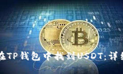 如何在TP钱包中找到USDT：详细指南