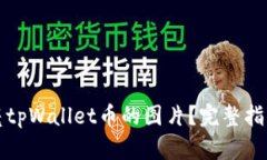 如何点亮tpWallet币的图片？完整指南与技巧