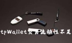 : 解决tpWallet交易流动性不足的问题