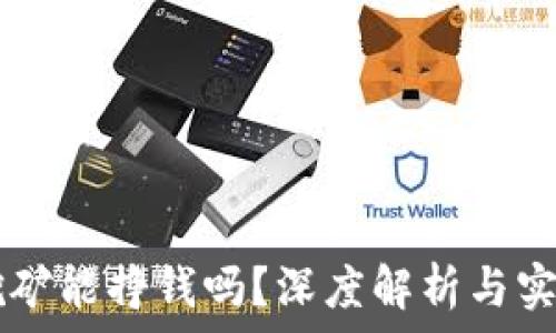   
tpWallet挖矿能挣钱吗？深度解析与实战经验分享