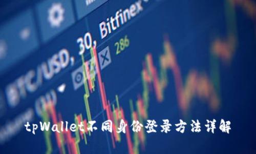 tpWallet不同身份登录方法详解