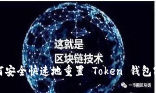 如何安全快速地重置 Token 钱包密码