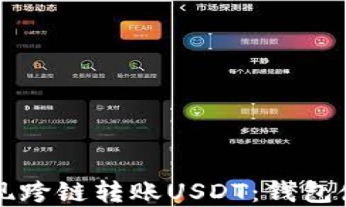 
如何实现跨链转账USDT：钱包使用指南