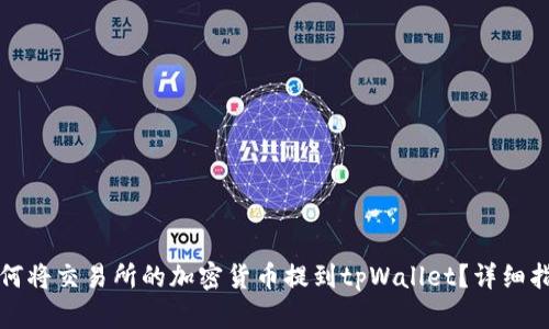 如何将交易所的加密货币提到tpWallet？详细指南