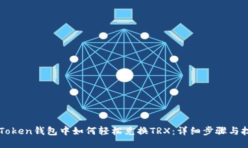 imToken钱包中如何轻松兑换TRX：详细步骤与技巧