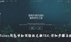 imToken钱包中如何轻松兑换TRX：详细步骤与技巧