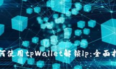 如何使用tpWallet解锁lp：全面指南